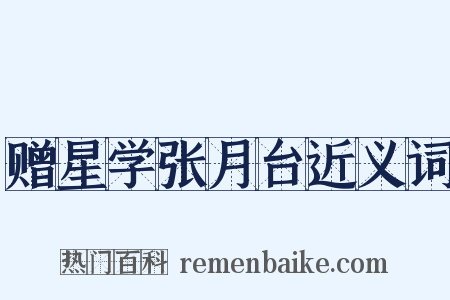 赠星学张月台近义词是什么意思的图片